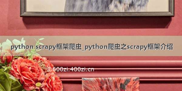 python scrapy框架爬虫_python爬虫之scrapy框架介绍