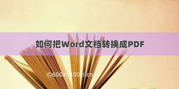 如何把Word文档转换成PDF