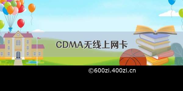 CDMA无线上网卡