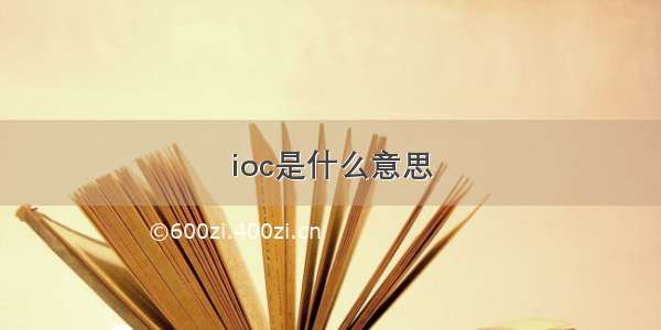 ioc是什么意思