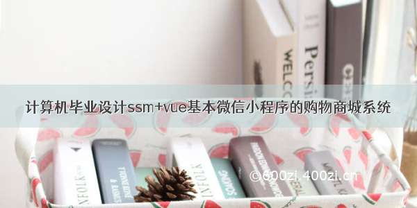 计算机毕业设计ssm+vue基本微信小程序的购物商城系统