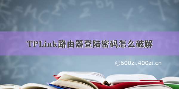 TPLink路由器登陆密码怎么破解