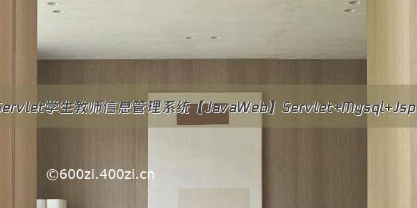 JavaWebServlet学生教师信息管理系统【JavaWeb】Servlet+Mysql+Jsp+Tomcat