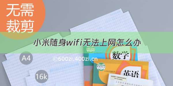 小米随身wifi无法上网怎么办