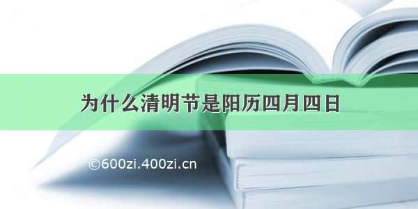 为什么清明节是阳历四月四日