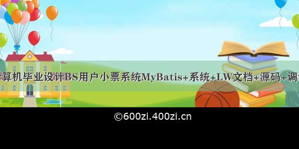 java计算机毕业设计BS用户小票系统MyBatis+系统+LW文档+源码+调试部署