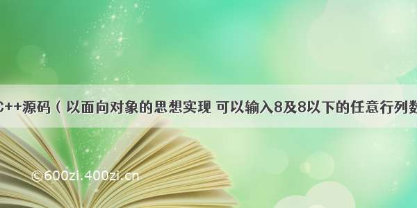 九宫格拼图C++源码（以面向对象的思想实现 可以输入8及8以下的任意行列数的九宫格拼