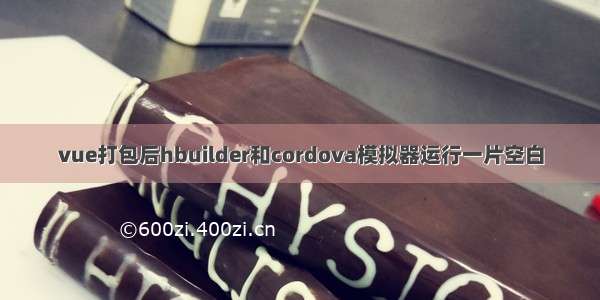 vue打包后hbuilder和cordova模拟器运行一片空白