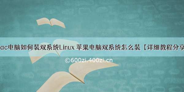 mac电脑如何装双系统Linux 苹果电脑双系统怎么装【详细教程分享】