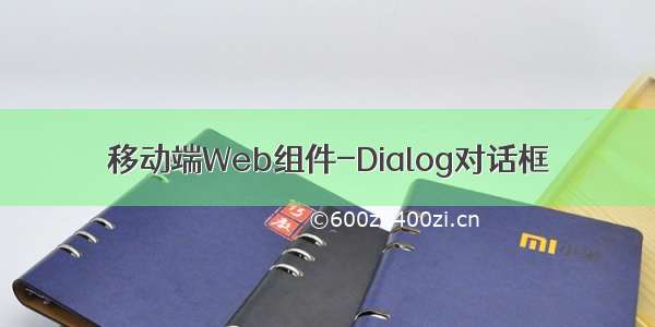 移动端Web组件-Dialog对话框