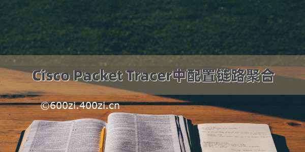 Cisco Packet Tracer中配置链路聚合