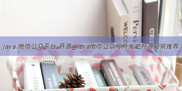 java 微信公众平台 开源_Java微信公众号开发之开源框架推荐