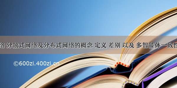 集中式网络 分散式网络及分布式网络的概念 定义 差别 以及 多智能体一致性控制问题