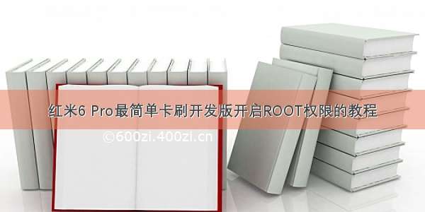 红米6 Pro最简单卡刷开发版开启ROOT权限的教程