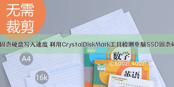 用什么软件测试固态硬盘写入速度 利用CrystalDiskMark工具检测电脑SSD固态硬盘读写速度...