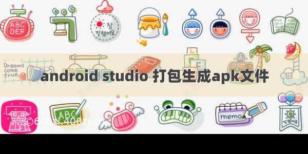 android studio 打包生成apk文件