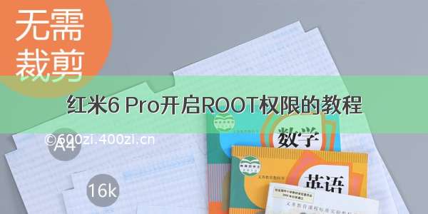 红米6 Pro开启ROOT权限的教程
