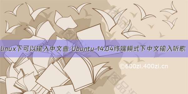 linux下可以输入中文曲 Ubuntu 14.04终端模式下中文输入听歌