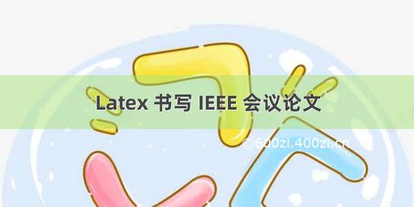 Latex 书写 IEEE 会议论文