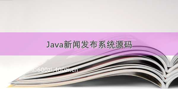 Java新闻发布系统源码