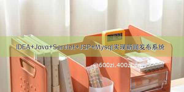 IDEA+Java+Servlet+JSP+Mysql实现新闻发布系统