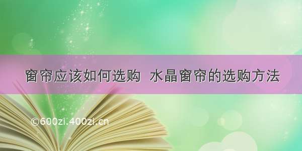 窗帘应该如何选购  水晶窗帘的选购方法