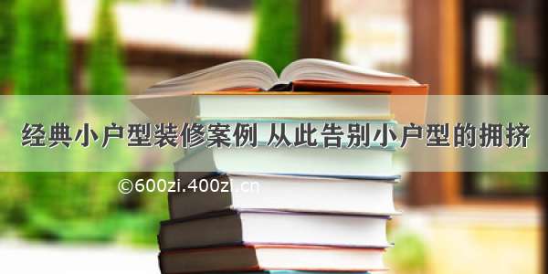 经典小户型装修案例 从此告别小户型的拥挤