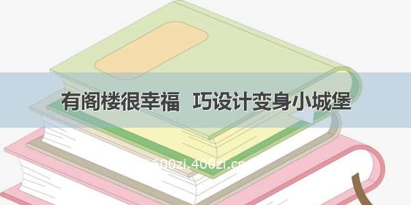 有阁楼很幸福  巧设计变身小城堡