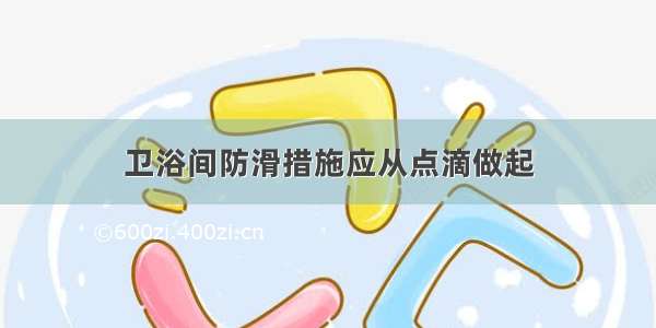 卫浴间防滑措施应从点滴做起