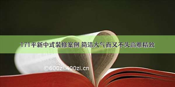 171平新中式装修案例 简洁大气而又不失高雅精致