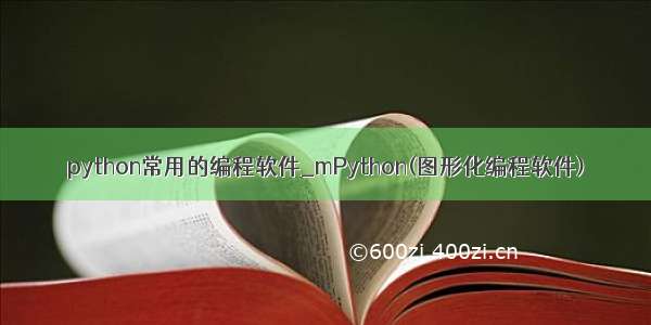 python常用的编程软件_mPython(图形化编程软件)