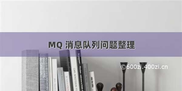 MQ 消息队列问题整理