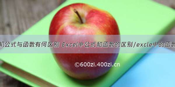 计算机公式与函数有何区别 Excel中公式和函数的区别/excle中的函数公式