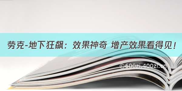 劳克-地下狂飙：效果神奇 增产效果看得见！