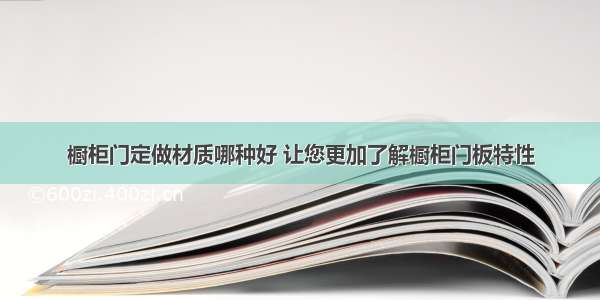 橱柜门定做材质哪种好 让您更加了解橱柜门板特性