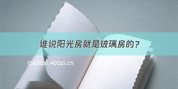 谁说阳光房就是玻璃房的？