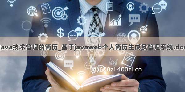 java技术管理的简历_基于javaweb个人简历生成及管理系统.doc