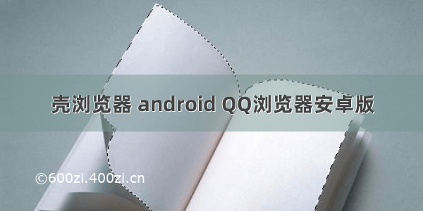 壳浏览器 android QQ浏览器安卓版