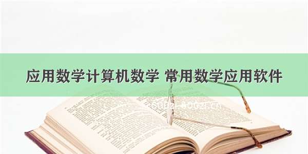 应用数学计算机数学 常用数学应用软件