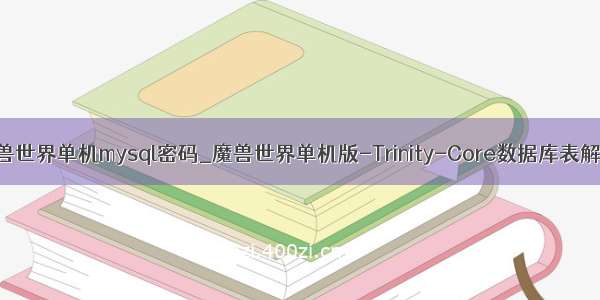 魔兽世界单机mysql密码_魔兽世界单机版-Trinity-Core数据库表解释