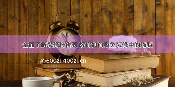 全面了解装修报价表 教你如何避免装修中的猫腻