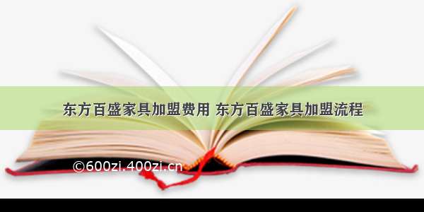 东方百盛家具加盟费用 东方百盛家具加盟流程