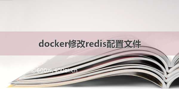 docker修改redis配置文件