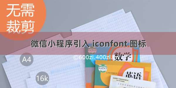 微信小程序引入 iconfont 图标