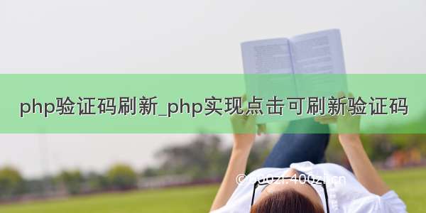 php验证码刷新_php实现点击可刷新验证码