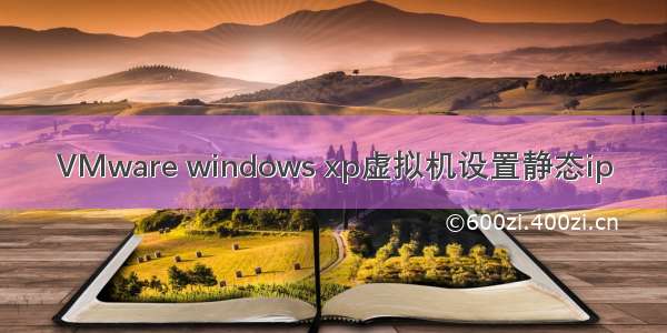 VMware windows xp虚拟机设置静态ip