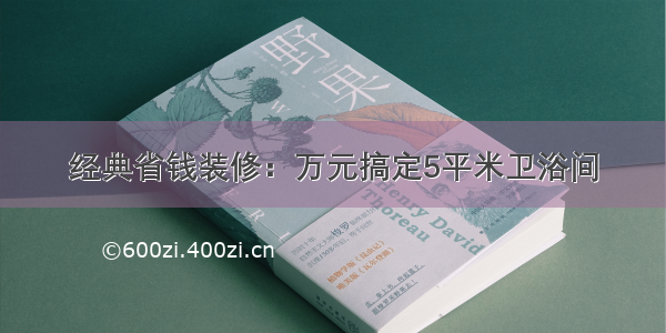 经典省钱装修：万元搞定5平米卫浴间