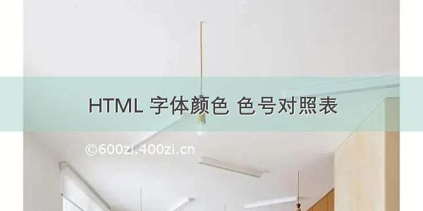 HTML 字体颜色 色号对照表