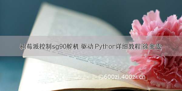 树莓派控制sg90舵机 驱动 Python详细教程|徐奥雯