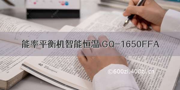 能率平衡机智能恒温 GQ-1650FFA